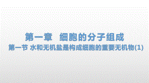 1.1 水和无机盐是构成细胞的重要无机物(1) ppt课件-（新教材）2019新浙科版高中生物必修一(共31张PPT).pptx