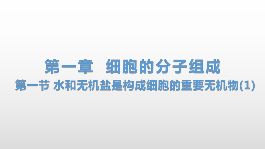 1.1 水和无机盐是构成细胞的重要无机物(1) ppt课件-（新教材）2019新浙科版高中生物必修一(共31张PPT).pptx_第1页