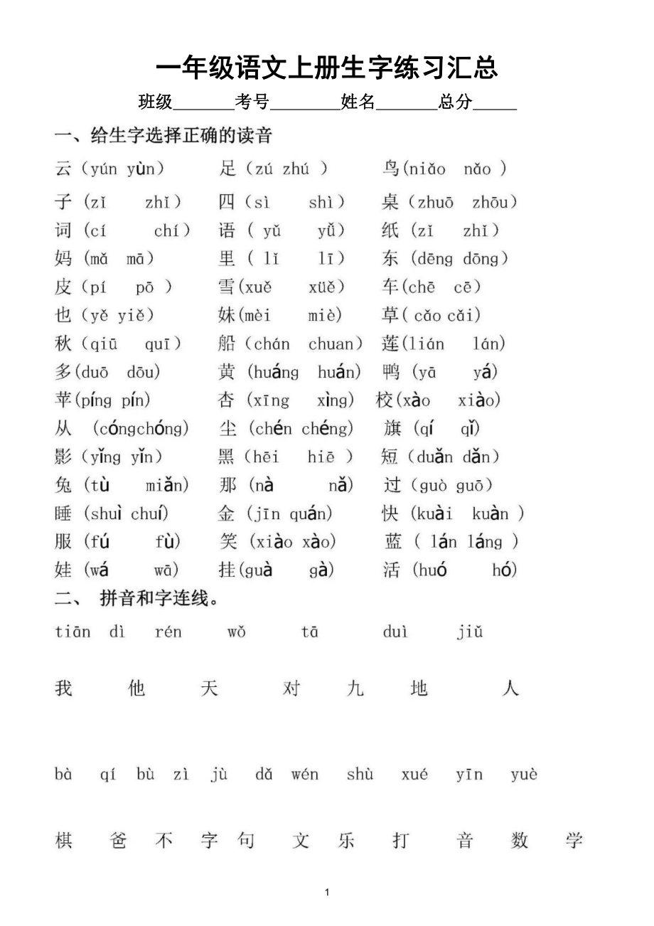 小学语文部编版一年级上册生字汇总练习（易考题型）.doc_第1页