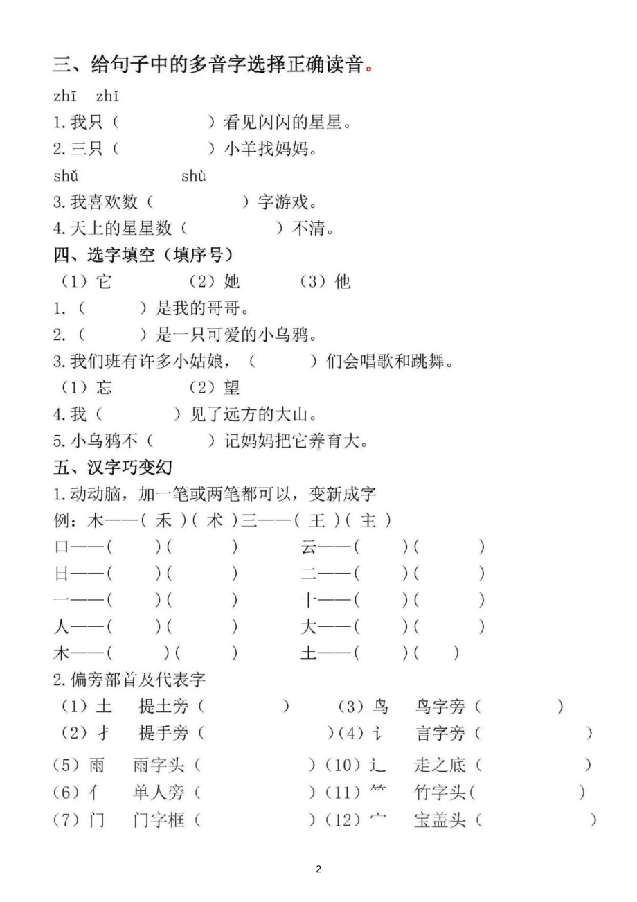 小学语文部编版一年级上册生字汇总练习（易考题型）.doc_第2页