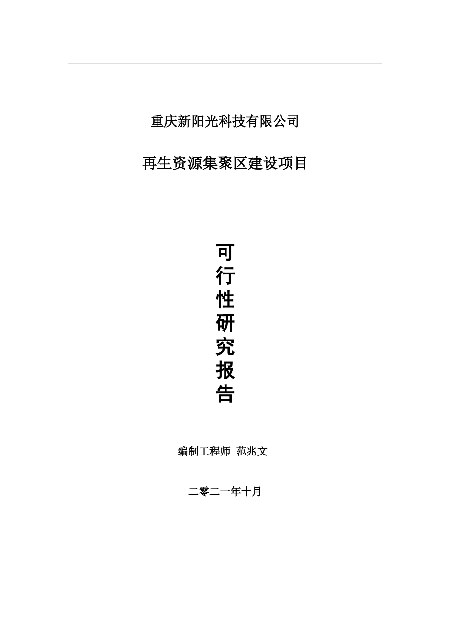 再生资源集聚区项目可行性研究报告-用于立项备案.wps_第1页