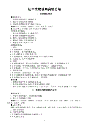 初中生物所有观察实验演示实验总结（共31个）.doc