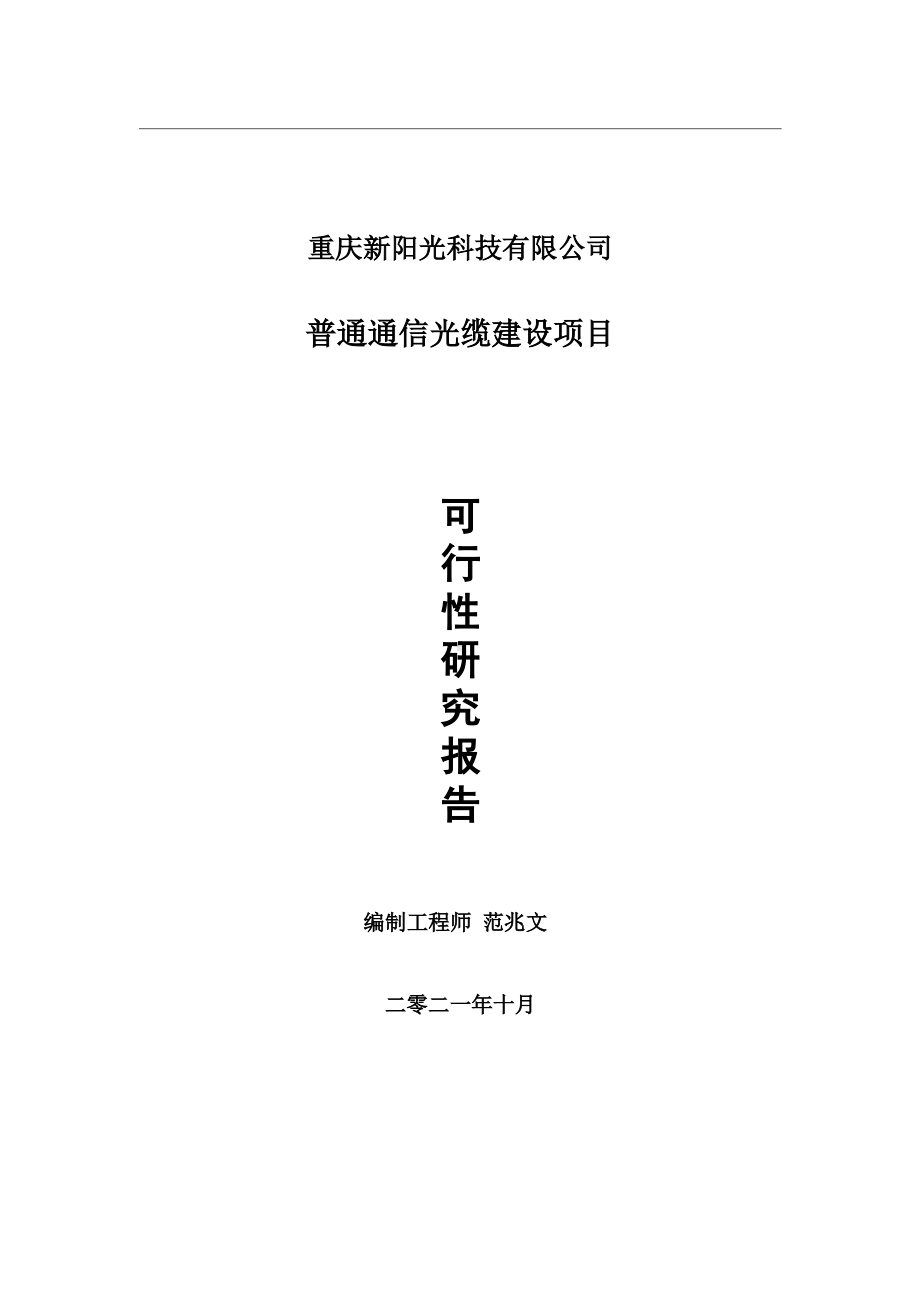 普通通信光缆项目可行性研究报告-用于立项备案.wps_第1页