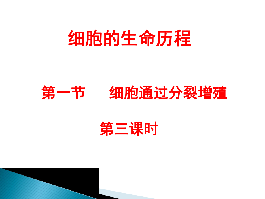 细胞通过分裂增殖 第三课时.pptx_第1页