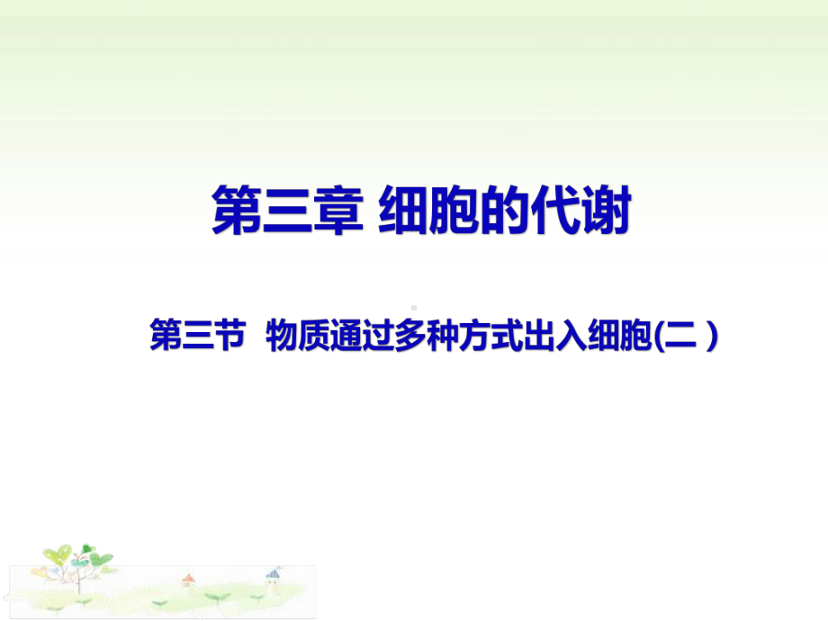 3.3物质通过多种方式出入细胞二ppt课件-（新教材）2019新浙科版高中生物必修一.pptx_第1页