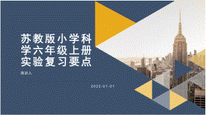 2021新苏教版六年级上册《科学》实验复习点（课件46ppt）.pptx