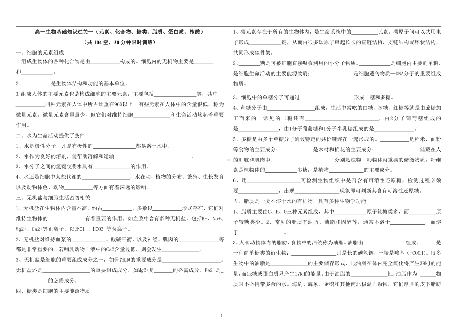 第一章水、无机盐、糖类、脂质、蛋白质、核酸基础知识过关（填空检测）无答案-（新教材）2019新浙科版高中生物必修一.doc_第1页