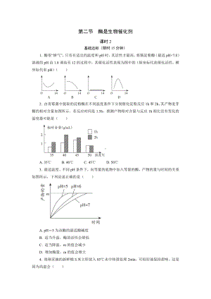 3.2酶是生物催化剂2 课后作业 -（新教材）2019新浙科版高中生物必修一.doc