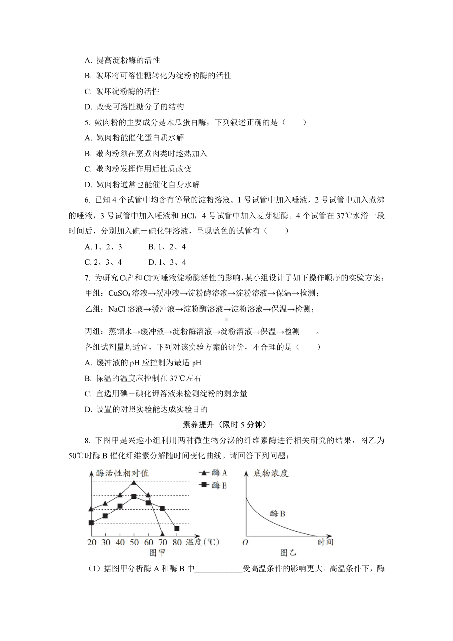 3.2酶是生物催化剂2 课后作业 -（新教材）2019新浙科版高中生物必修一.doc_第2页