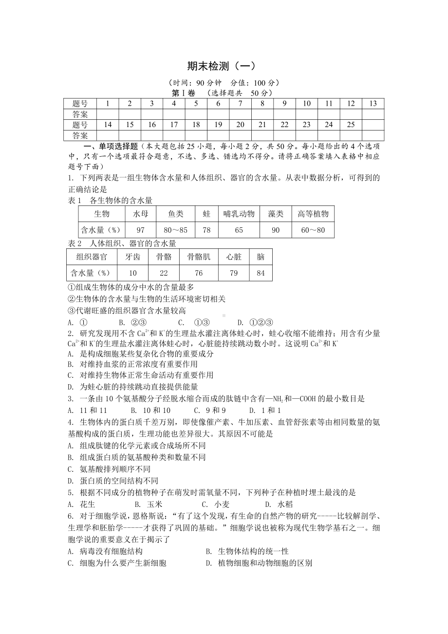 期末备考 期末检测（一） 单元检测-（新教材）2019新浙科版高中生物必修一 .doc_第1页