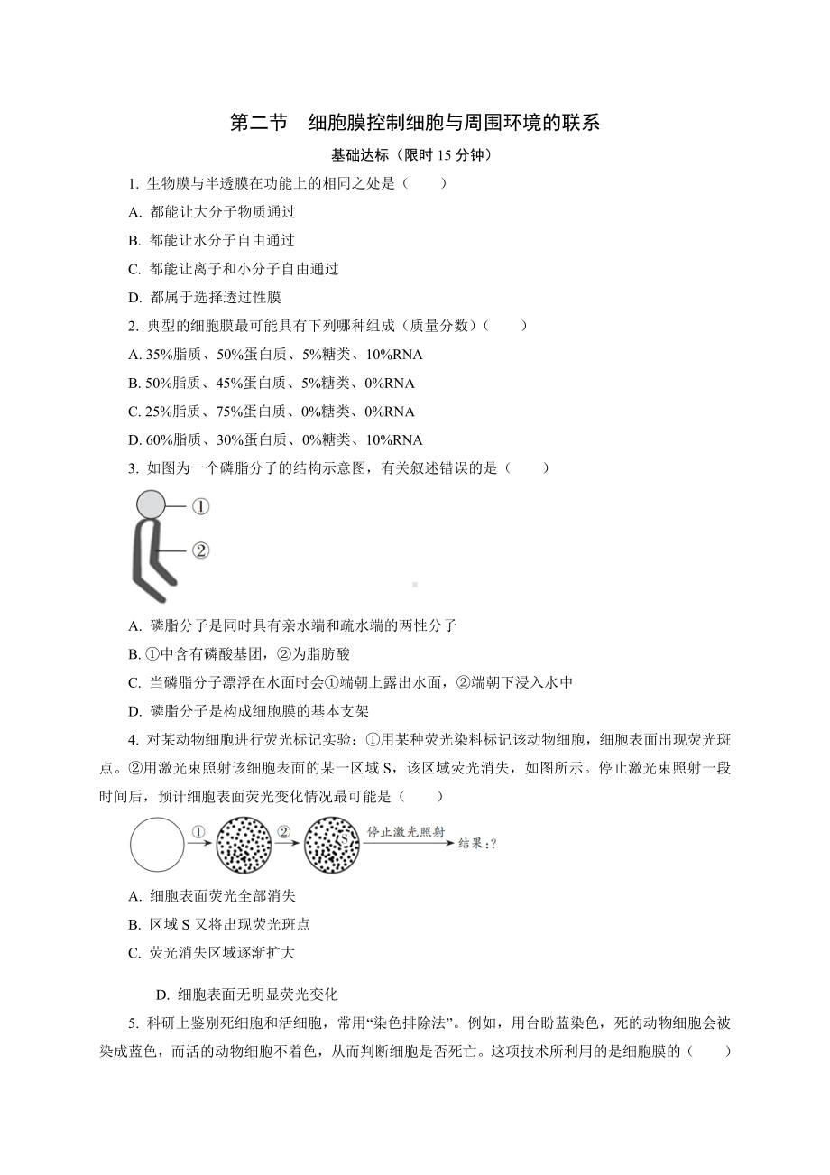 2.2细胞膜控制细胞与周围环境的联系 课后作业 -（新教材）2019新浙科版高中生物必修一.doc_第1页