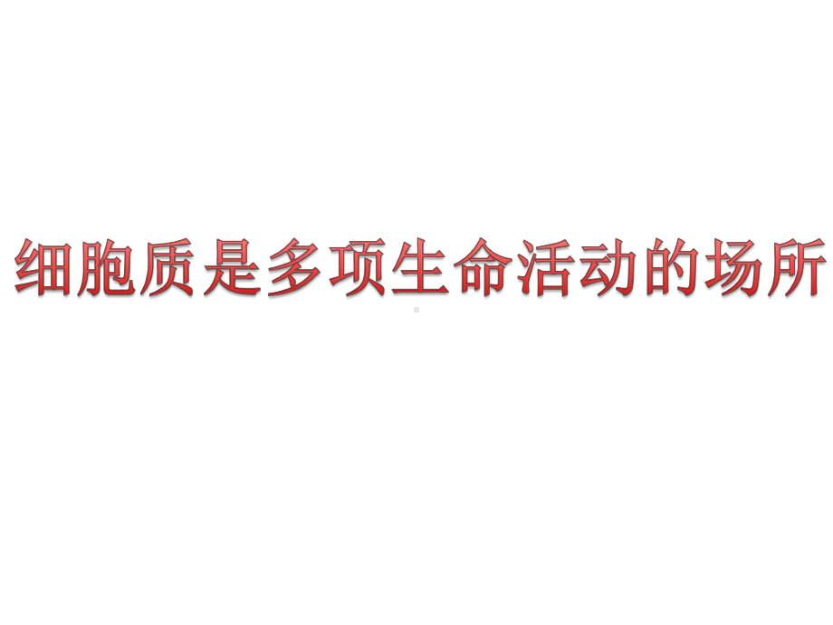 2.3细胞质是多项生命活动的场所ppt课件-（新教材）2019新浙科版高中生物必修一(02).pptx_第1页