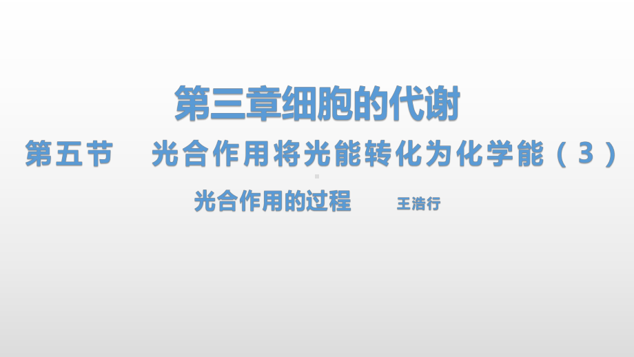 3.5 光合作用将光能转化为化学能（3）光合作用的过程 ppt课件-（新教材）2019新浙科版高中生物必修一.pptx_第1页