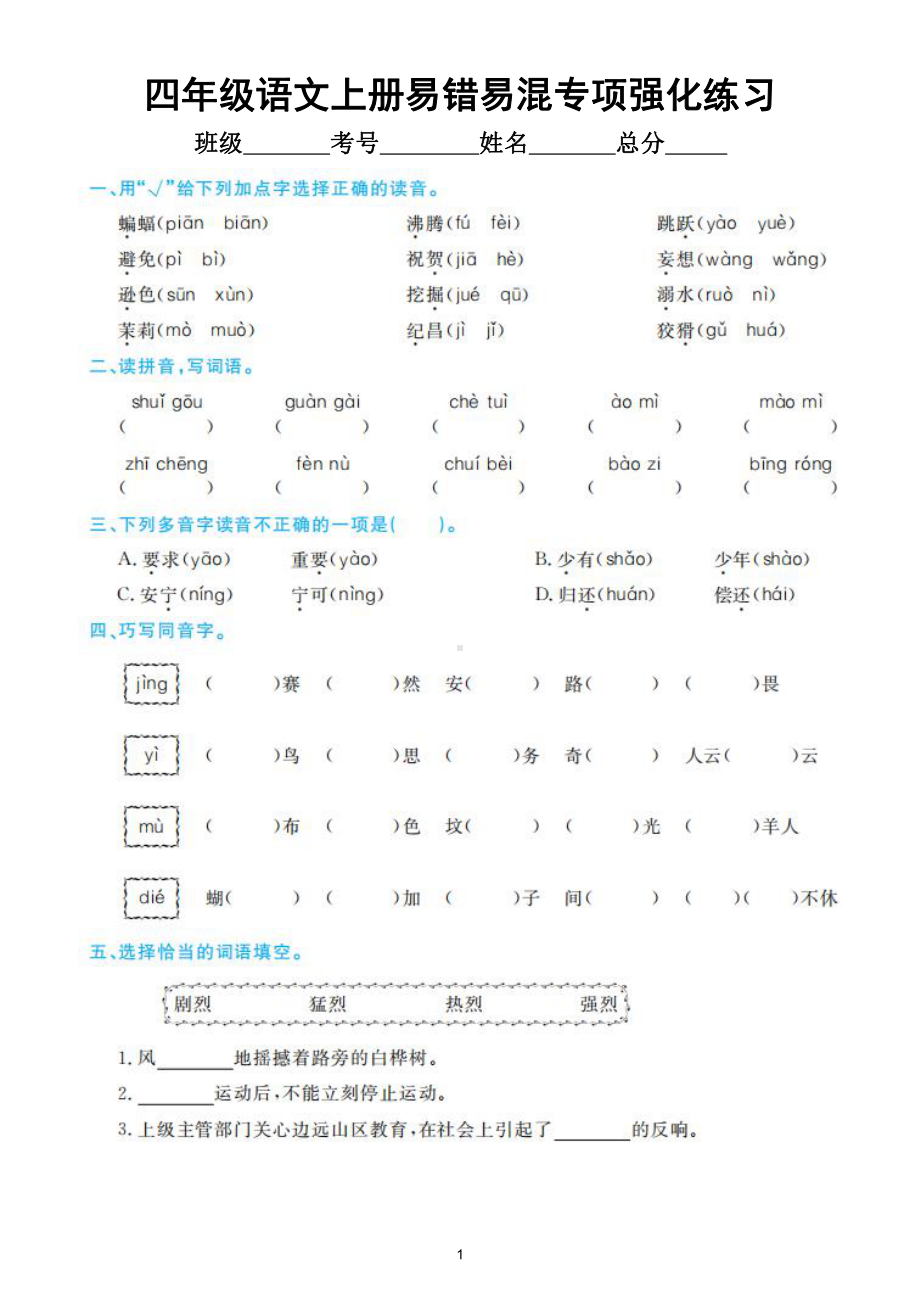 小学语文部编版四年级上册《重难点易错题》期末强化练习（附参考答案）.doc_第1页