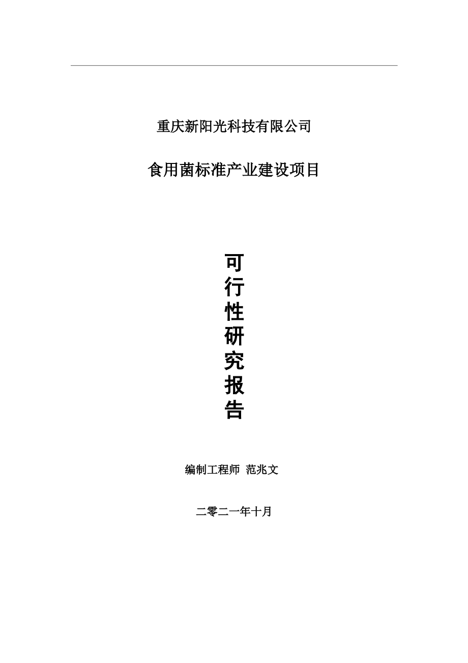 食用菌标准产业项目可行性研究报告-用于立项备案.wps_第1页