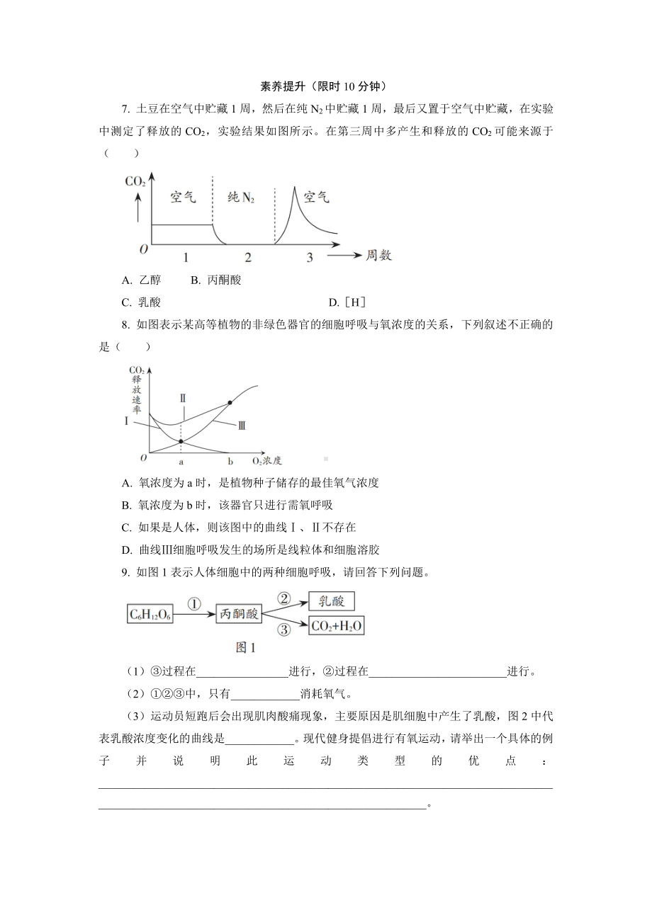 3.4细胞呼吸为细胞生活提供能量2 课后作业 -（新教材）2019新浙科版高中生物必修一.doc_第3页