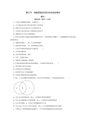 2.3 细胞质是多项生命活动的场所1 课后作业 -（新教材）2019新浙科版高中生物必修一.doc