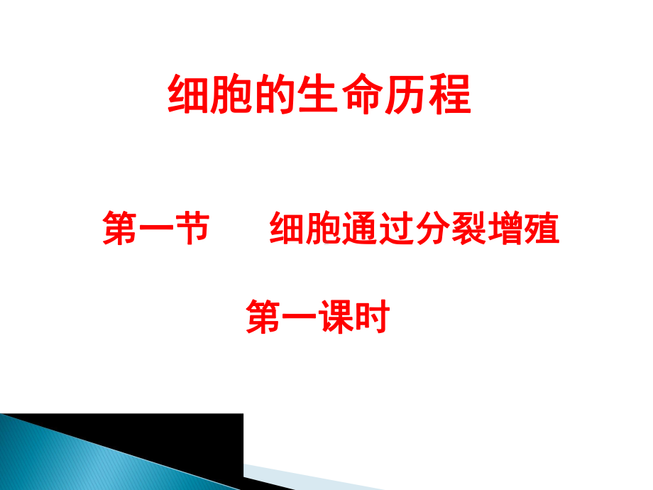 细胞通过分裂增殖 第一课时.pptx_第1页