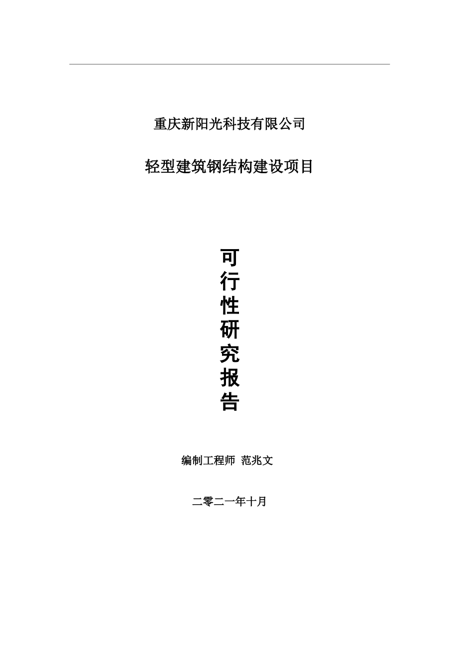 轻型建筑钢结构项目可行性研究报告-用于立项备案.wps_第1页