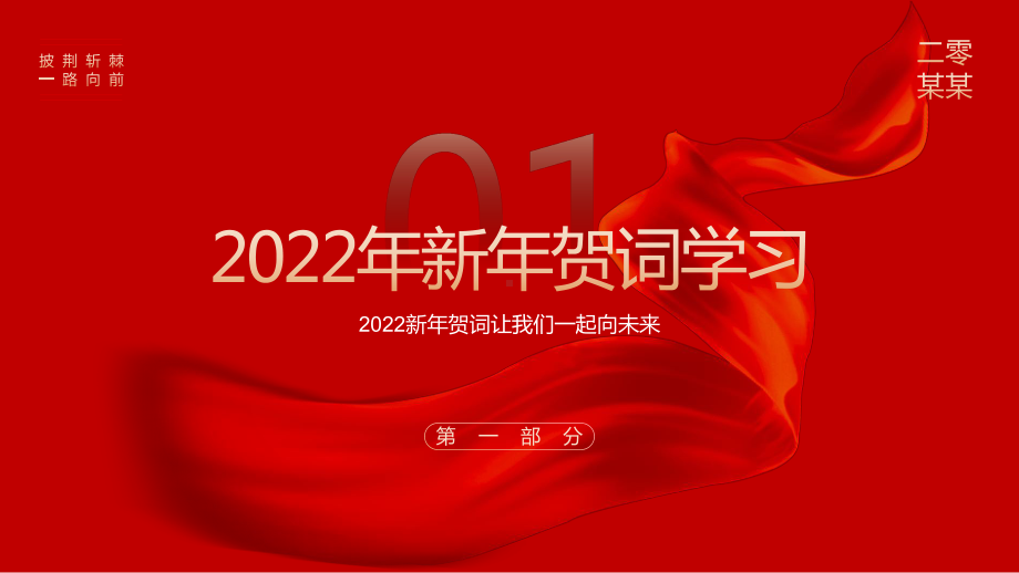 2022新年贺词金句学习-人不负青山青山定不负人PPT课件（带内容）.ppt_第3页