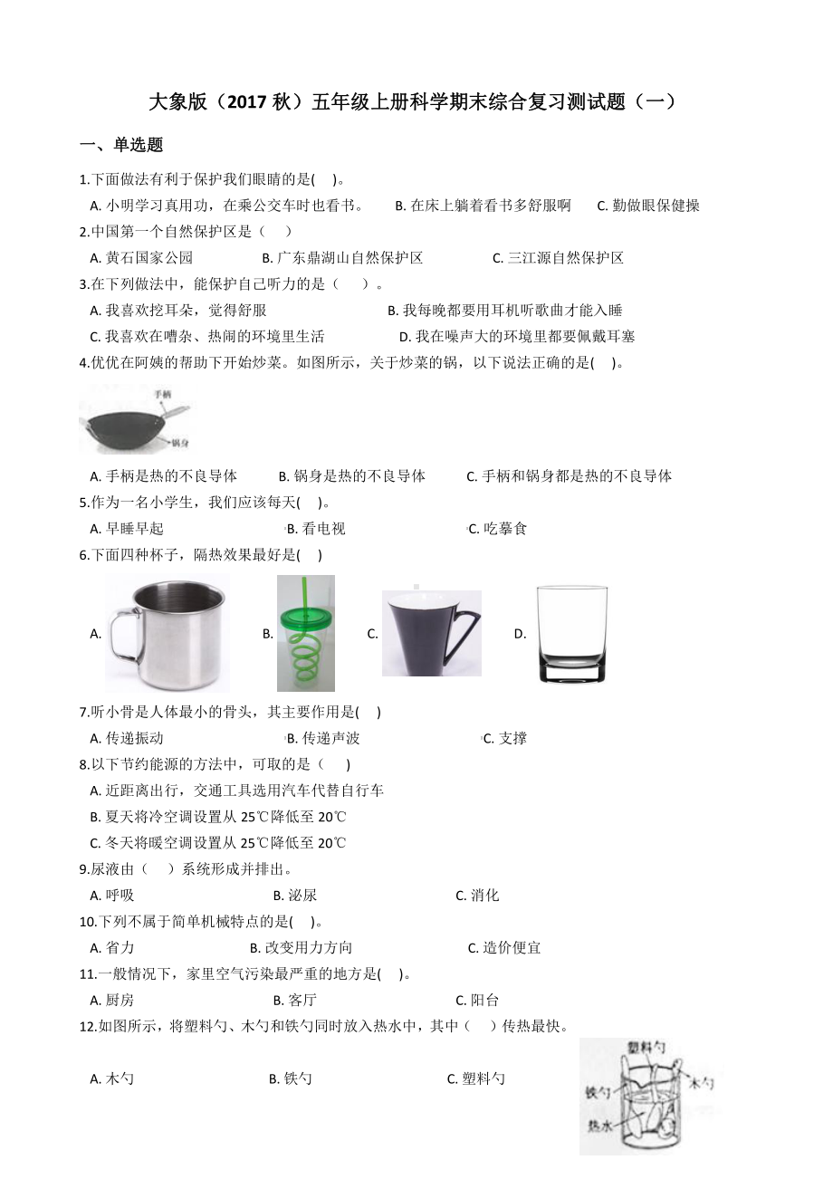 2021新大象版五年级上册《科学》期末综合复习测试题（一）附答案.docx_第1页