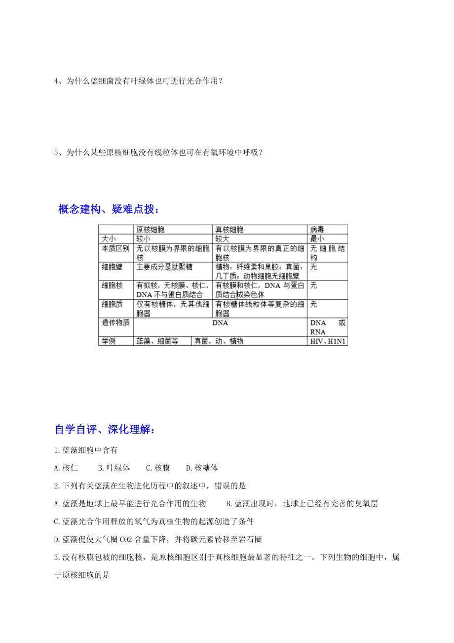 2.6原核细胞中无成形的细胞核学案-（新教材）2019新浙科版高中生物必修一.doc_第2页