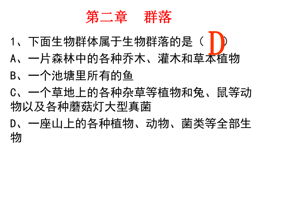 2.1不同种群组成群落ppt课件-（新教材）2019新浙科版高中生物选择性必修二(02).ppt_第2页