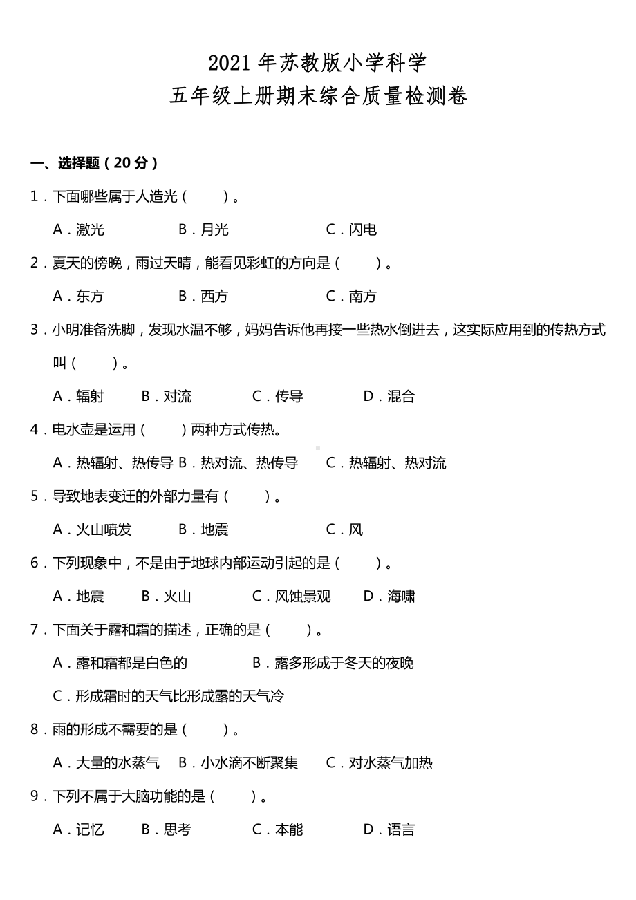 2021新苏教版五年级上册《科学》期末综合质量检测卷（含答案）.doc_第1页