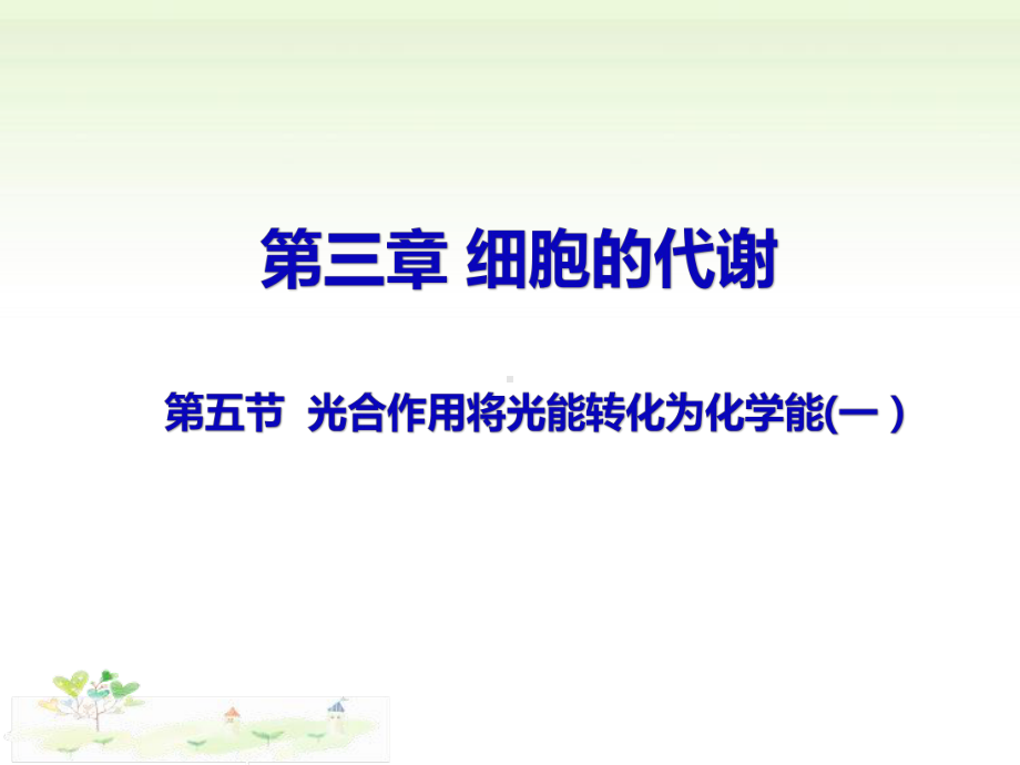 3.5光合作用将光能转化为化学能一ppt课件-（新教材）2019新浙科版高中生物必修一.pptx_第1页