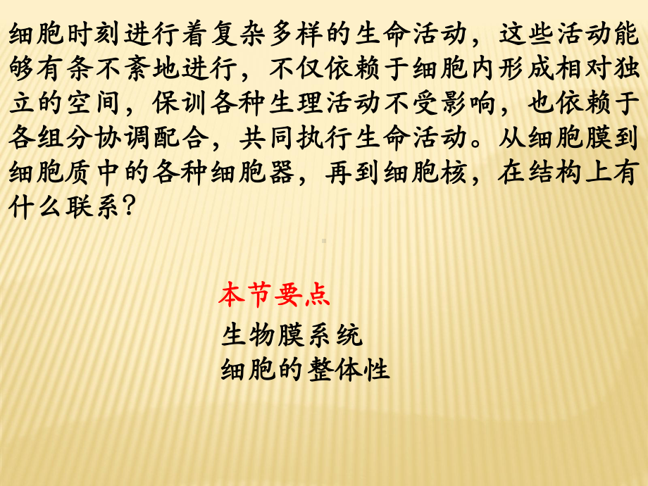 2.5细胞在结构和功能上是一个统一整体1ppt课件-（新教材）2019新浙科版高中生物必修一.pptx_第2页