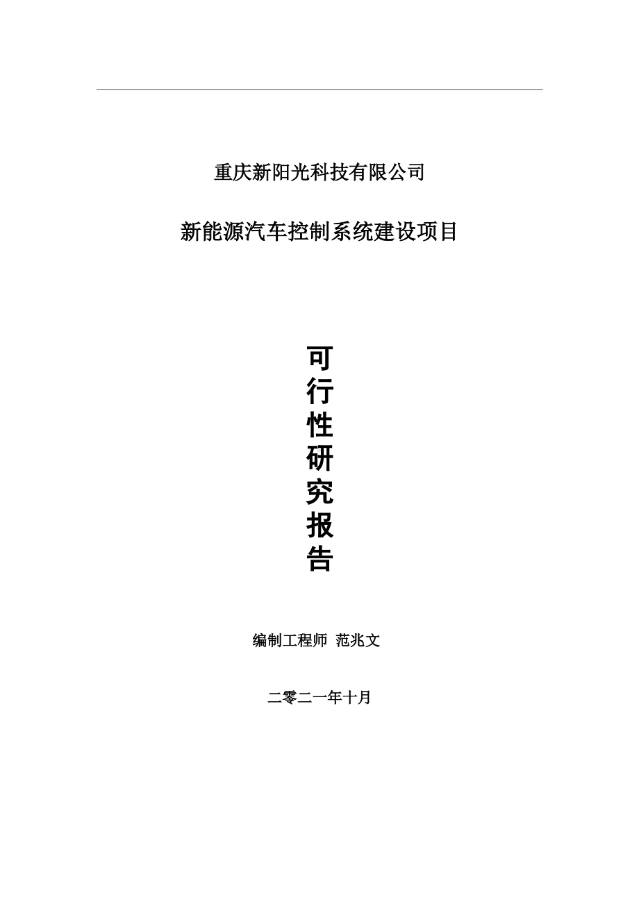 新能源汽车控制系统项目可行性研究报告-用于立项备案.wps_第1页