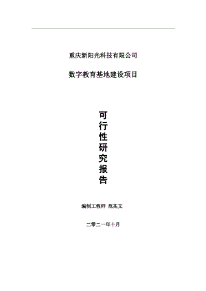 数字教育基地项目可行性研究报告-用于立项备案.wps