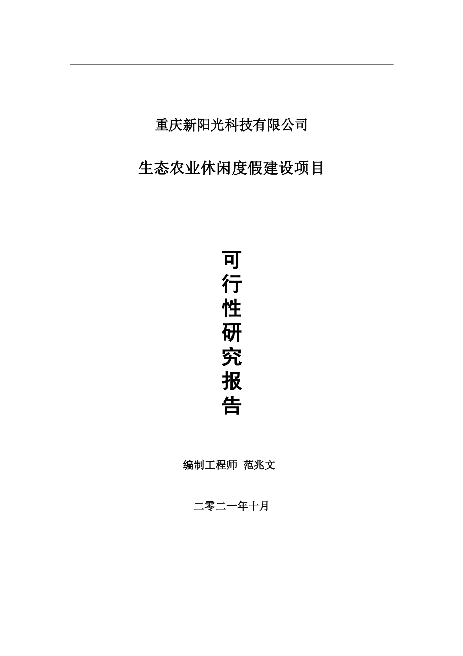 生态农业休闲度假项目可行性研究报告-用于立项备案.wps_第1页