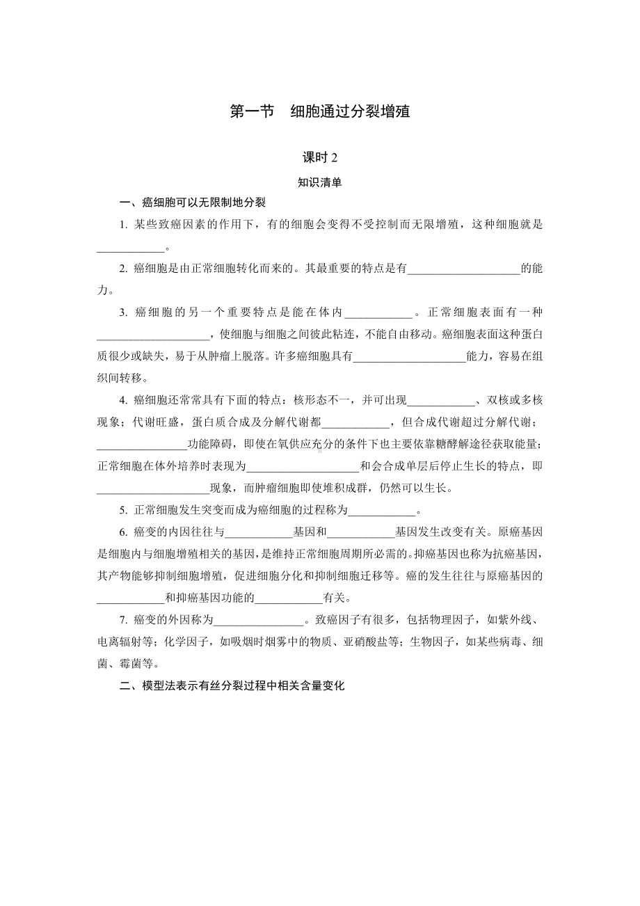 4.1.2 细胞通过分裂增殖 随堂作业-（新教材）2019新浙科版高中生物必修一.doc_第1页