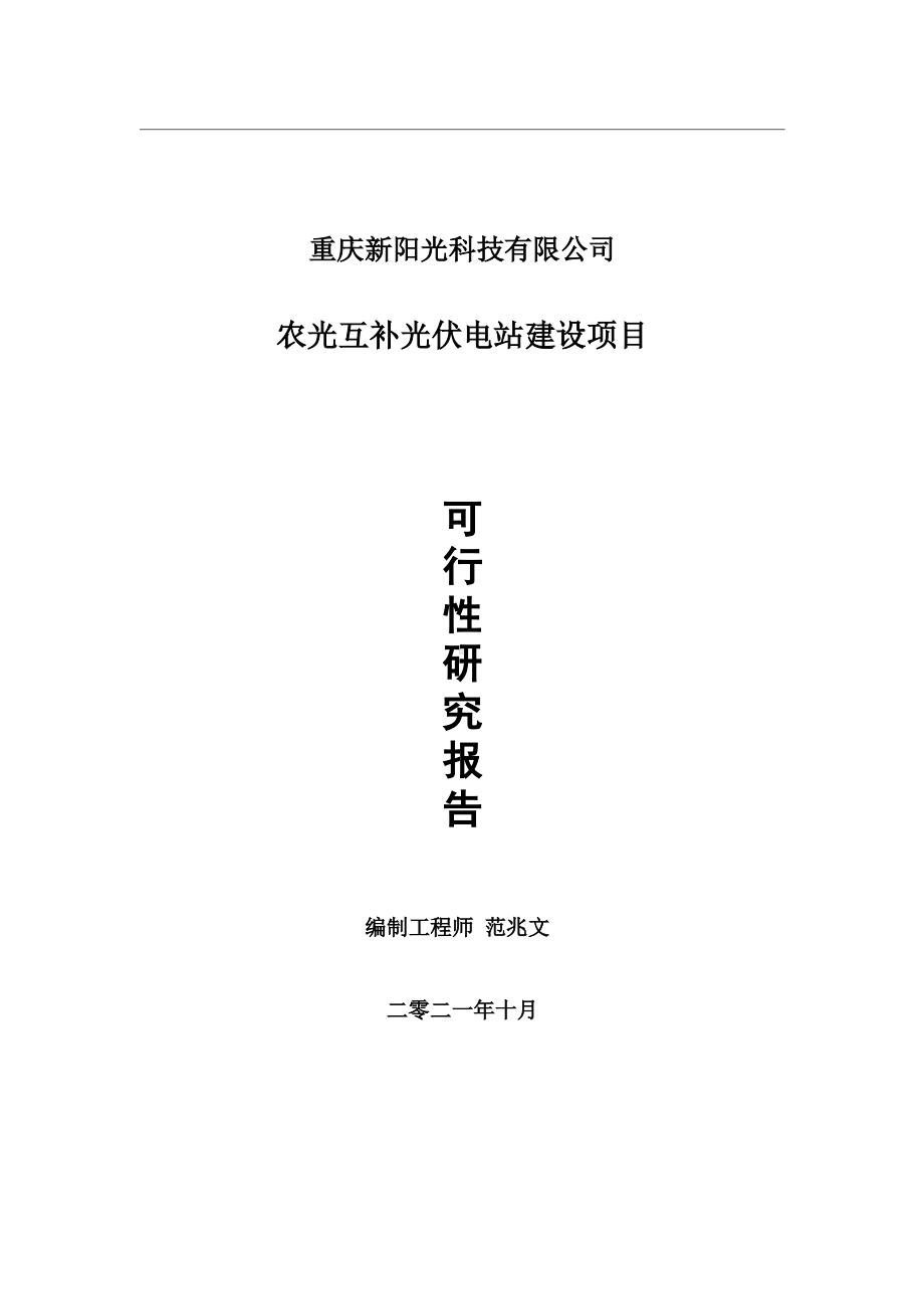 农光互补光伏电站项目可行性研究报告-用于立项备案.wps_第1页