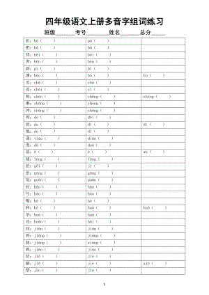 小学语文部编版四年级上册多音字组词汇总练习（附参考答案）.doc