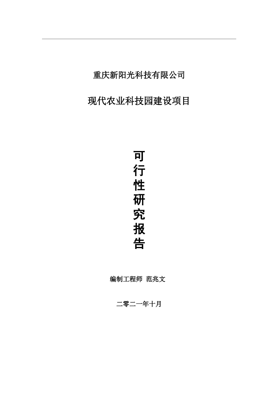 现代农业科技园项目可行性研究报告-用于立项备案.wps_第1页