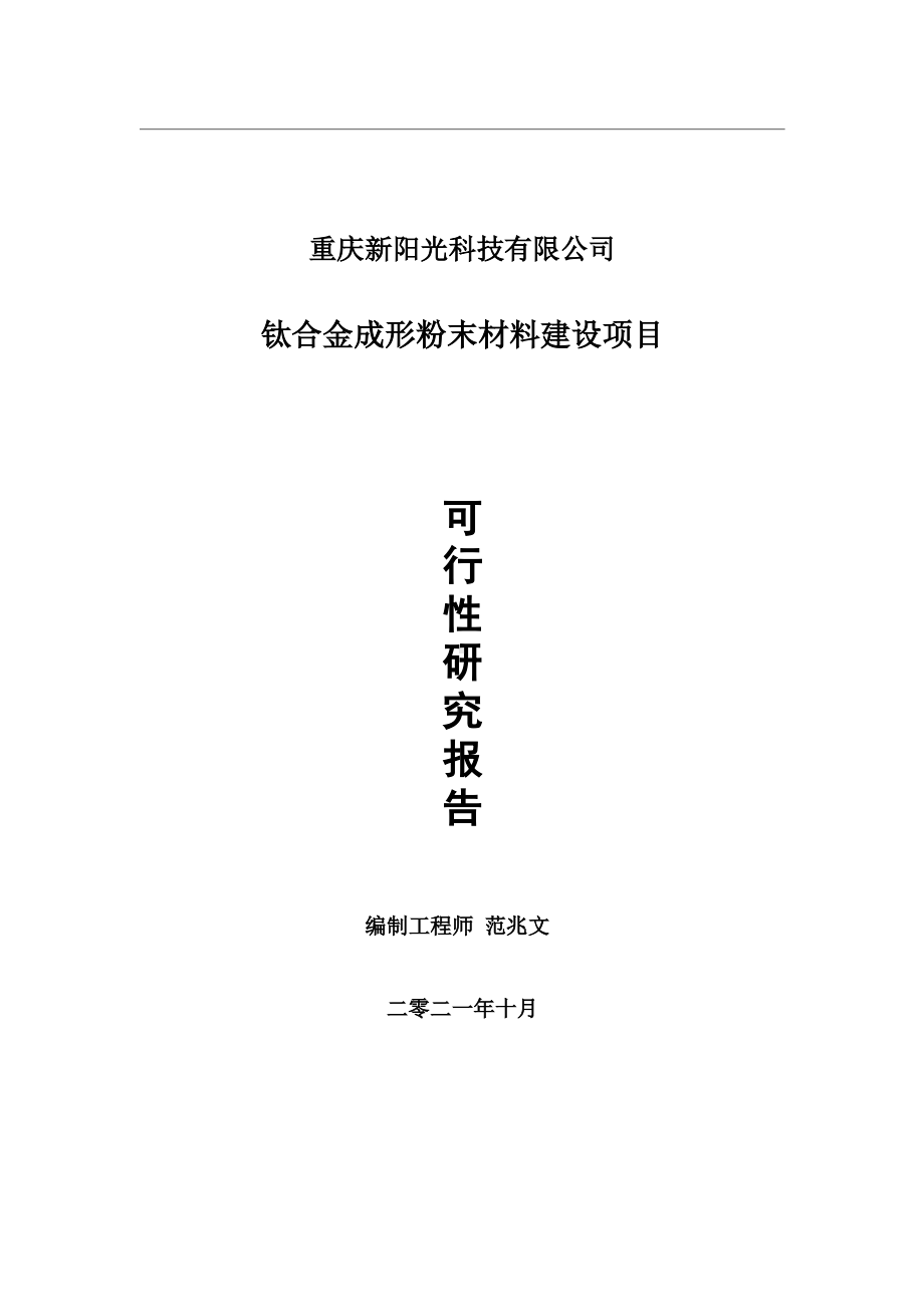 钛合金成形粉末材料项目可行性研究报告-用于立项备案.wps_第1页