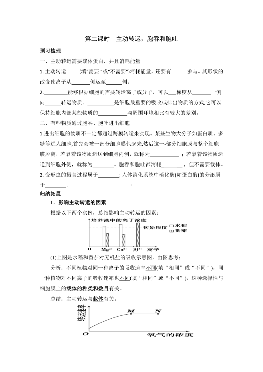 3.3物质通过多种方式出入细胞第2课时主动转运胞吞和胞吐学案-（新教材）2019新浙科版高中生物必修一.doc_第1页