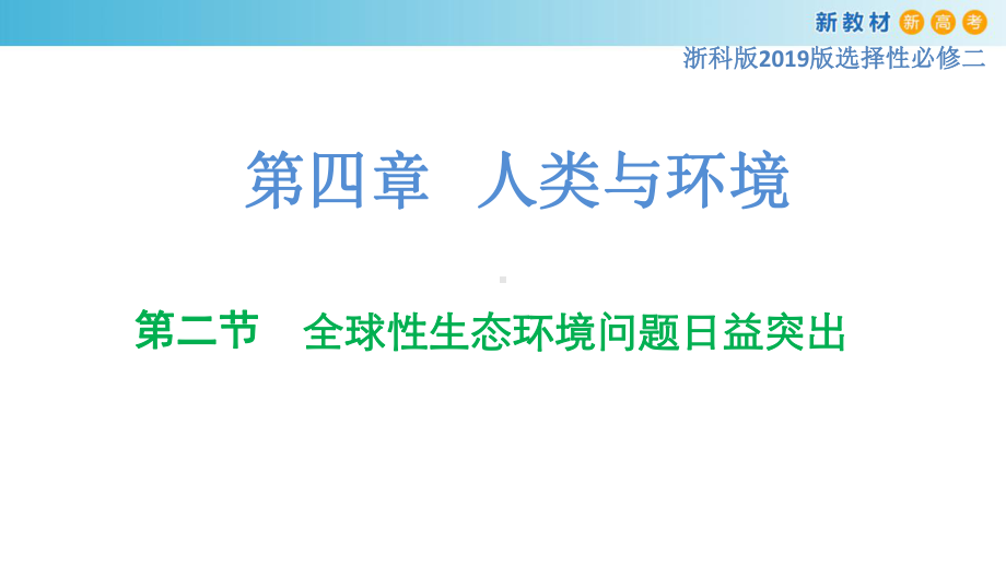 4.2全球性生态环境问题日益突出ppt课件-（新教材）2019新浙科版高中生物选择性必修二.pptx_第1页