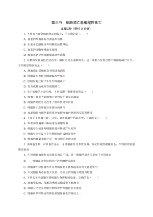 4.3细胞凋亡是编程性死亡 课后作业 -（新教材）2019新浙科版高中生物必修一.doc