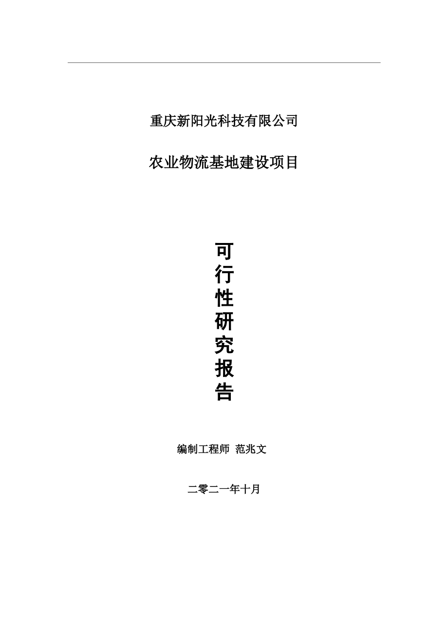 农业物流基地项目可行性研究报告-用于立项备案.wps_第1页