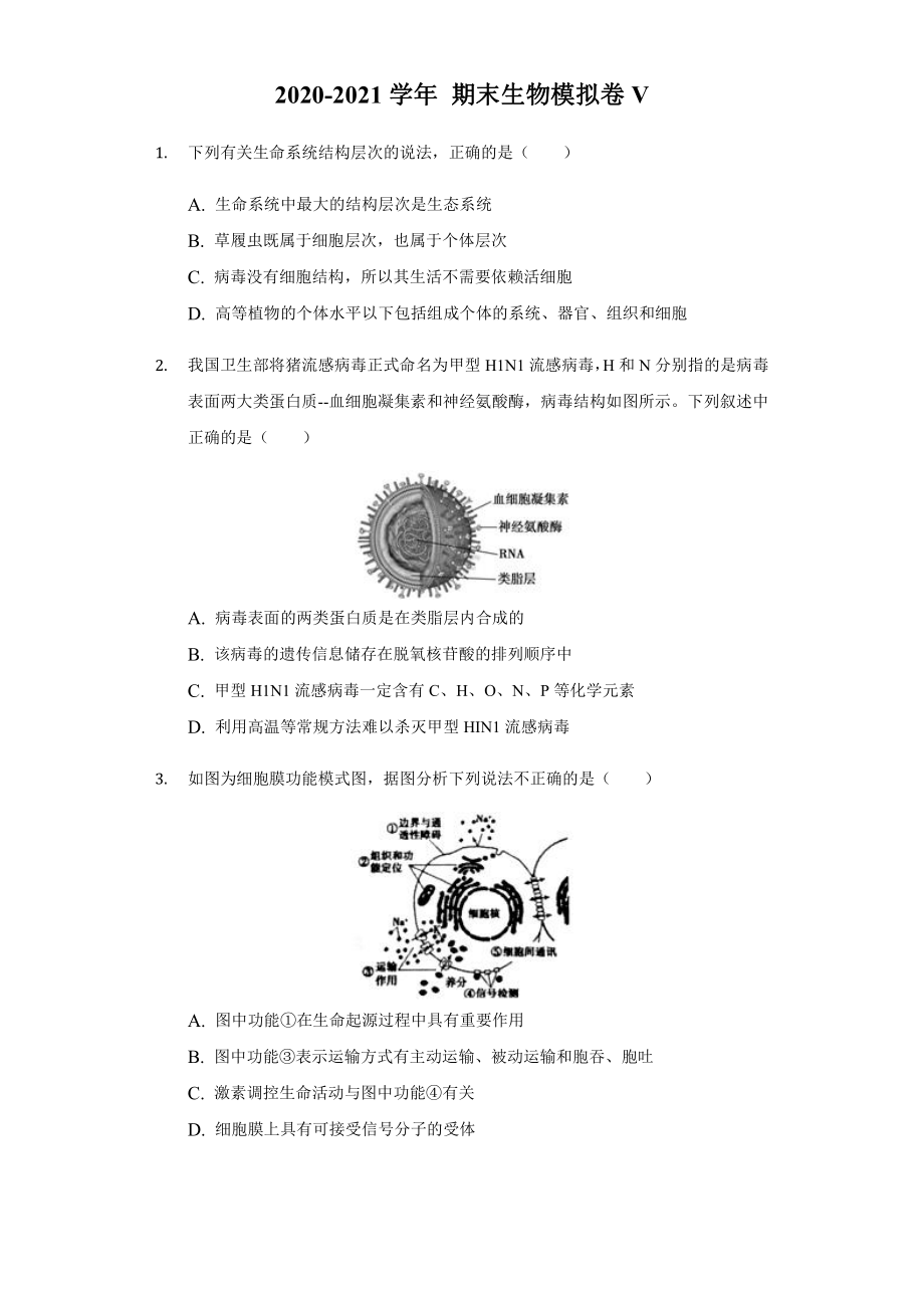 （新教材）2019新人教版高中生物必修1期末考试模拟卷V .docx_第1页