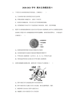 （新教材）2019新人教版高中生物必修1期末考试模拟卷V .docx