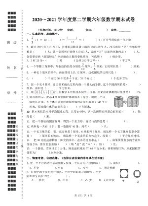 扬州育才小学2020-2021六年级数学下册期末试卷.doc