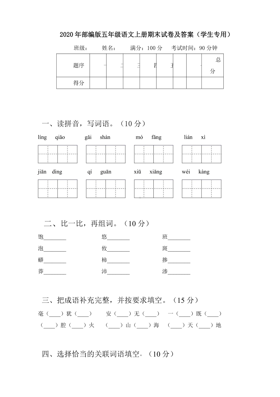 2020年部编版五年级语文上册期末试卷及答案(学生专用).doc_第1页