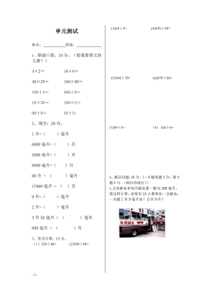 苏教版四年级数学上册第一单元《升和毫升》测试试卷.doc