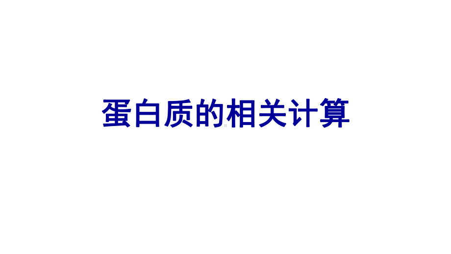 2.4 蛋白质的相关计算 ppt课件-（新教材）2019新人教版高中生物必修一.pptx_第1页