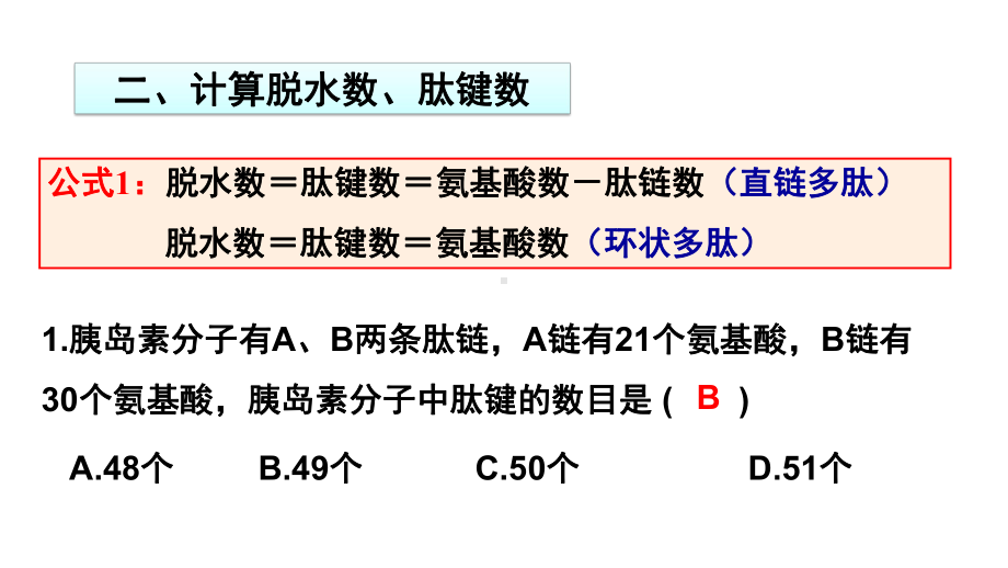 2.4 蛋白质的相关计算 ppt课件-（新教材）2019新人教版高中生物必修一.pptx_第3页