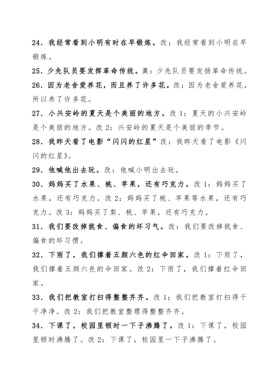 100道小学语文“修改病句”练习题.pdf_第3页